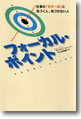 『フォーカル・ポイント仕事の「その一点」に気づく人、気づかない人』