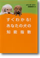 『すぐわかる！あなたの犬の知能指数』