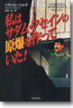 『私はサダム・フセインの原爆を作っていた!』