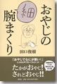 『おやじの(細)腕まくり』