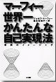 『マーフィー世界一かんたんな自己実現法』