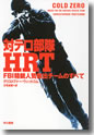 『対テロ部隊HRT-FBI精鋭人質救出チームのすべて』