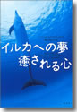 『イルカへの夢 癒される心』
