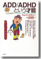 『ADD/ADHDという才能』