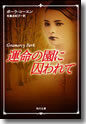 『運命の園に囚われて』