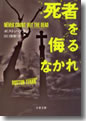 『死者を侮るなかれ』