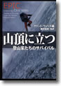 『山頂に立つ』登山家たちのサバイバル、『われ生還す』登山家たちのサバイバル