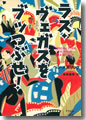 『ラス・ヴェガスをブッつぶせ!』