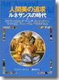 『人間美の追求-ルネッサンスの時代』
