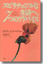 『スピリチュアルな生活へ、7つのアドバイス』