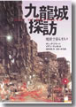 『CITYOFDARKNESS 九龍城探訪』