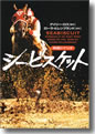 『シービスケット(映画シナリオ)』