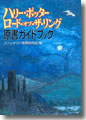 『ハリー・ポッターロード・オブ・ザ・リング原書ガイドブック』