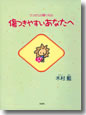 『うつからの贈りもの――傷つきやすいあなたへ』