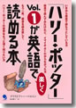 『「ハリー・ポッター」Vol.1が英語で楽しく読める本』