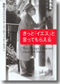 『きっと「イエス」と言ってもらえる』