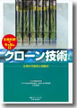 『クローン技術--応用の可能性と問題点』