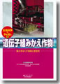 『遺伝子組みかえ作物--飢えをなくす技術と安全性』