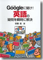 『Googleに聞け!英語の疑問を瞬時に解決』