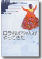 『ロラおばちゃんがやってきた』