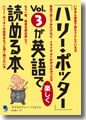 アメリア会員『「ハリー・ポッター」Vol.3が英語で楽しく読める本』