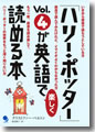 『「ハリー・ポッター」Vol.4が英語で楽しく読める本』