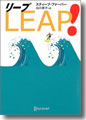 『LEAP!』