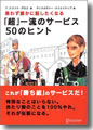 『思わず誰かに話したくなる「超」一流のサービス50のヒント』