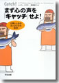 『まず心の声を「キャッチ」せよ!』