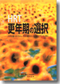 『HRT更年期の選択』