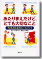 『あたりまえだけど、とても大切なこと－子どものためのルールブック』