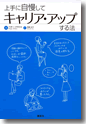 『上手に自慢してキャリア・アップする法』