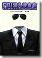 『FBI潜入捜査官-マフィアを騙してゴッドファーザーになった男』
