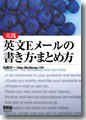 『実践英文Eメールの書き方・まとめ方』