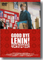 『グッバイ、レーニン!』
