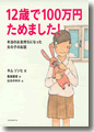 『12歳で100万円ためました！』