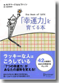 『「幸運力」を育てる本』