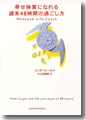 『幸せ体質になれる週末48時間の過ごし方』