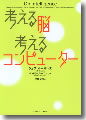 『考える脳考えるコンピューター』