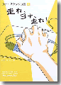 『走れ、ヨナ、走れ!』