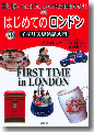 『はじめてのロンドンイギリス英会話入門』