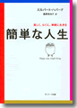 『簡単な人生　楽しく、らくに、単純に生きる』