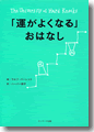 『「運がよくなる」おはなし』