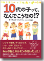 『10代の子って、なんでこうなの!?』