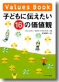 『子どもに伝えたい16の価値観』