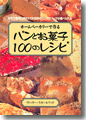『パンとお菓子100のレシピ』