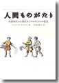 『人間ものがたり─石器時代から現代までのわたしたちの歴史』