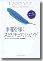 『幸運を導くスピリチュアル・ガイド』