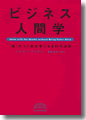 『ビジネス人間学「超」のつく成功者になる94の法則』