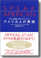 『アメリカ人の英語-文化とことばのまるわかりガイド』